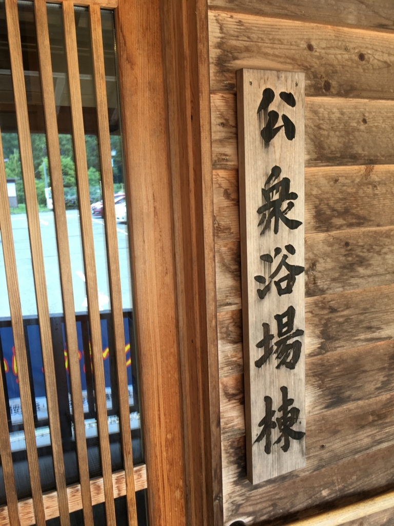 f:id:jdy00247:20170807102753j:plain 青根温泉
