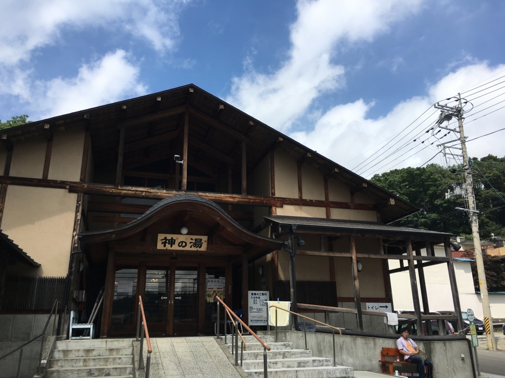 f:id:jdy00247:20170807103311j:plain 神の湯