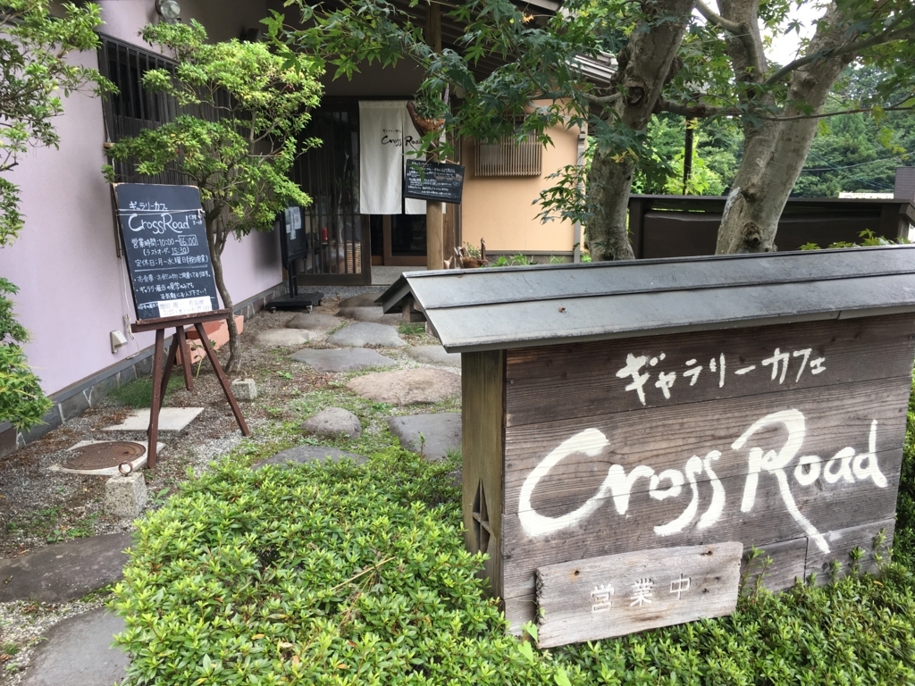 f:id:jdy00247:20170807103736j:plain ギャラリーカフェ Cross road
