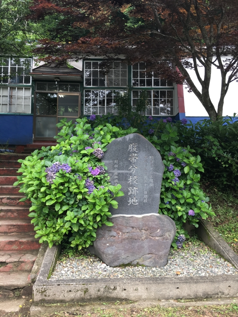 f:id:jdy00247:20170814091719j:plain 石碑の腹帯分校の文字と紫陽花が色鮮や