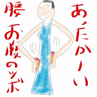 f:id:jdy00247:20170927113651j:plain 使い捨てカイロでお腹、腰を温める