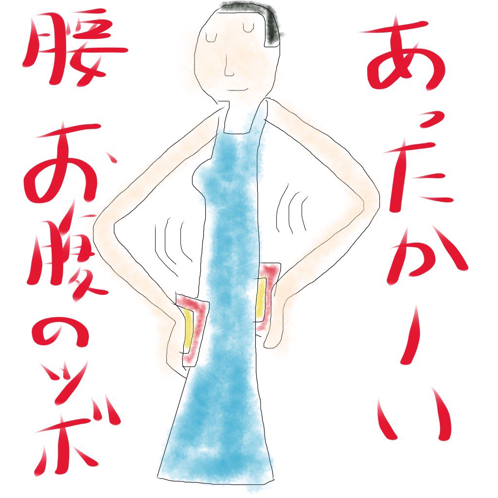 f:id:jdy00247:20171020100744j:plain あったかーい、お腹のツボ