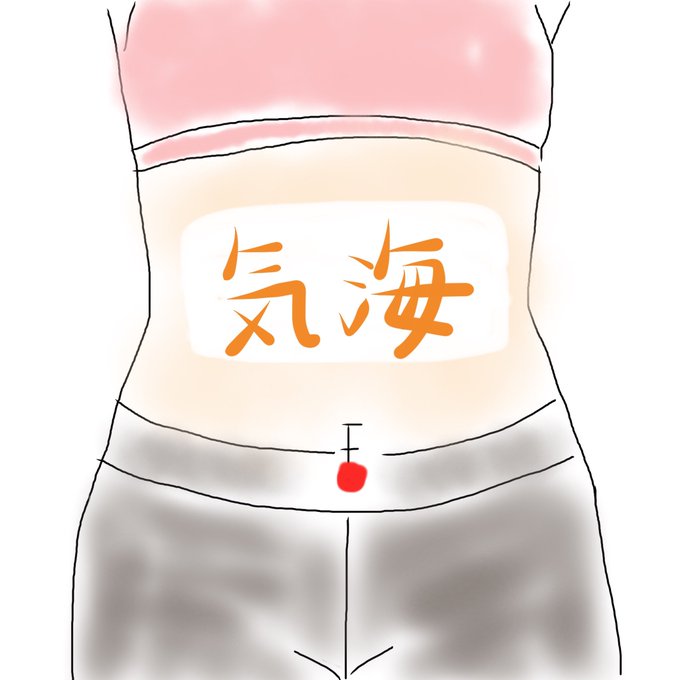 f:id:jdy00247:20171031174145j:plain 気海のツボ