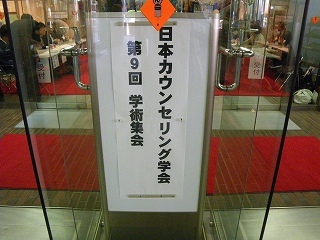 Imgp5980 第9回NPO法人日本不妊カウンセリング学会学術集会
