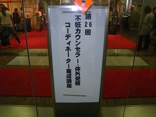 Imgp6021 第26回不妊カウンセラー、体外受精コーディネーター養成講座