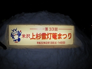 米沢上杉雪灯篭祭り