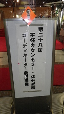 Imgp25230604 不妊カウンセラー、体外受精コーディネーター養成講座