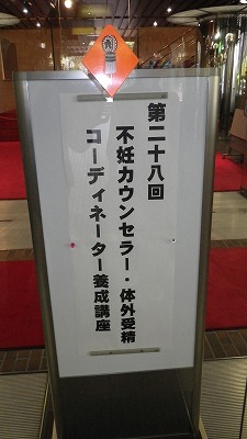 不妊カウンセラー、体外受精コーディネーター養成講座