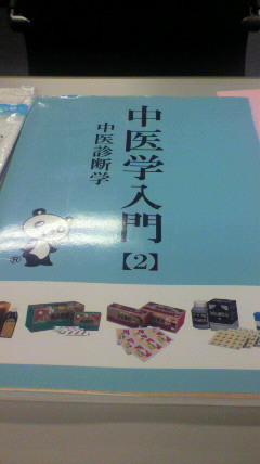 2011061214320000_org 東京八重洲で中医学入門