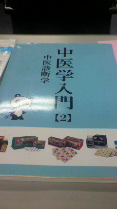 東京八重洲で中医学入門