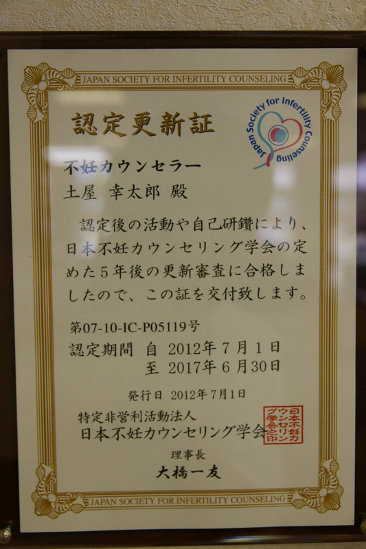Imgp46710702 不妊カウンセラー認定更新証が届きました!