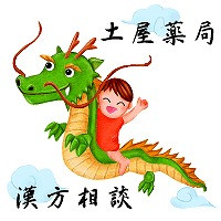 200h1_2 漢方で痛みが治った龍と子供