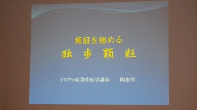 Imgp49190203 痺証を極める 独歩顆粒