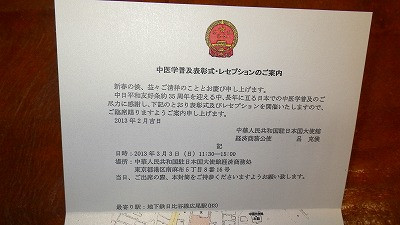 中医学普及表彰式・レセプションのご案内