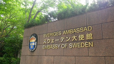 Imgp55830602 スウェーデン大使館