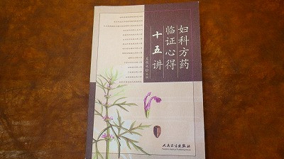 Imgp60600808 婦科方薬臨床心得十五講