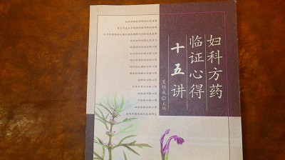 Imgp60620808 婦科方薬臨床心得十五講