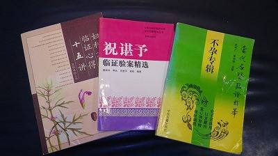 南京の夏桂成先生の「婦科方薬臨床心得十五講」と祝谌予先生の「祝谌予　臨床験案精選」、そして「当代名医臨証精華・不妊専輯」