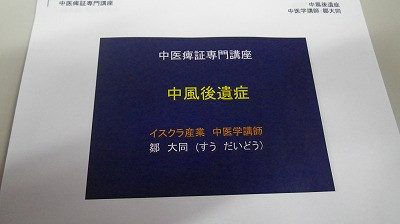 中風後遺症の漢方対策の勉強