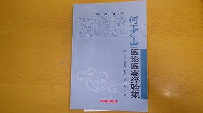 「何少山医論医案経験集」です。