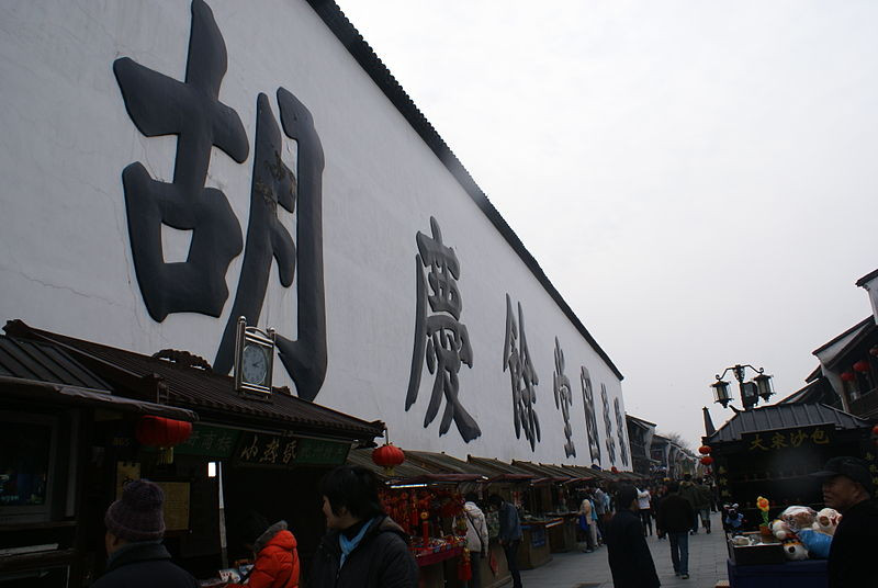800px <河坊街上的大字 >
