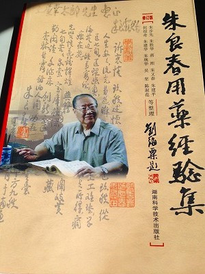 Img_21160920 朱先生から頂戴した「土屋幸太郎先生 恵存」のサイン入りの本です。