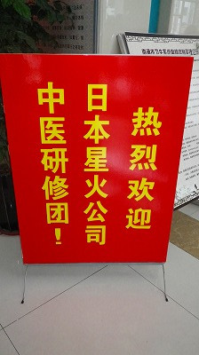Imgp81990916 日本の漢方研修団を歓迎する看板