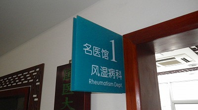 Imgp82030916 中医痺証 呉堅先生の診察風景