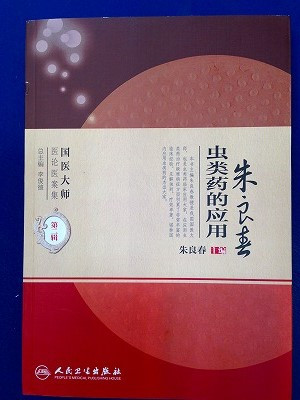 Img_23251015 朱良春先生の本