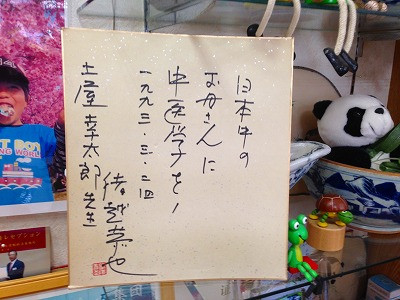Img_23931028 猪越先生の漢方の色紙