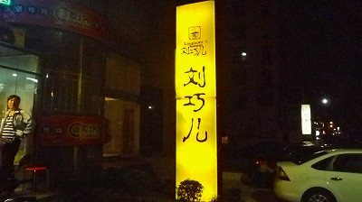 Imgp79420914 レストラン