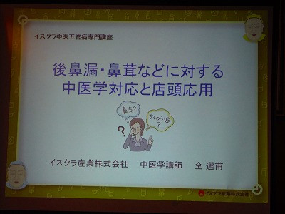 東京に出張にいって中医五官病の収録、鼻炎、蓄膿症などの鼻を中心とする講座に参加してきました。