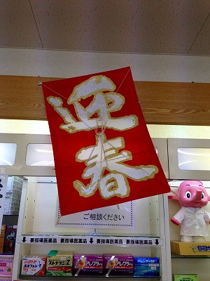 0041230 00こちらは1類コーナーの迎春の飾り