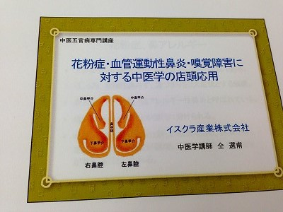 0180208 ①花粉症の弁証・咽頭トラブルの中医学による店頭応用ポイント"