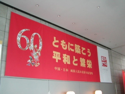 P7310007 日中友好展