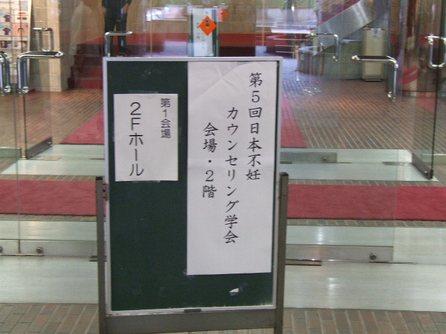 Dscf1134 日本不妊カウンセリング学会