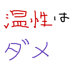 Cocolog_oekaki_2012_06_06_10_56 温性はダメ。温性は赤い色、ダメは青い色