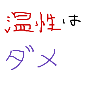 温性はダメ。温性は赤い色、ダメは青い色