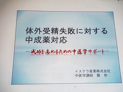 004 体外受精失敗に対する漢方薬対応…採卵失敗、空胞、変性卵など