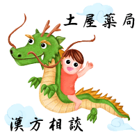 200g1_3 子宝が龍に乗ってやって来た 土屋薬局 中国漢方通信のロゴです