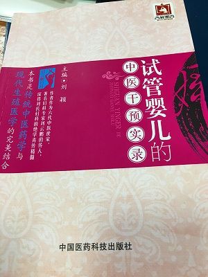 Img_28810805 体外受精と漢方の本