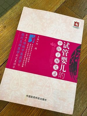 Img_35540925 体外受精と漢方の本