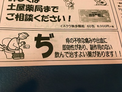 Img_44111212 土屋薬局のチラシ 「痔」のコーナー