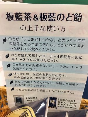 Img_45031229 板藍茶と板藍のど飴の上手な使い方