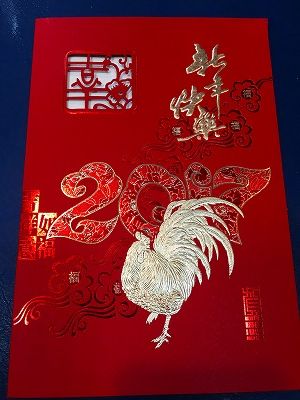 Img_48000118 中国からの年賀状