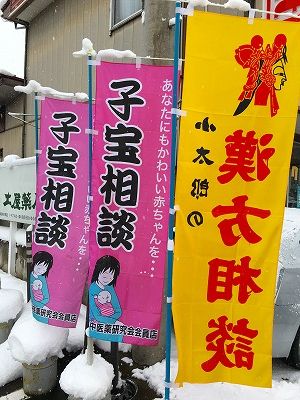 Img_47060114 子宝相談、漢方相談ののぼり