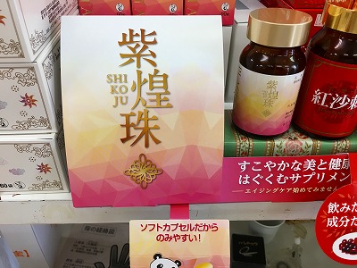 Img_53010303 プラセンタのサプリ紫煌珠
