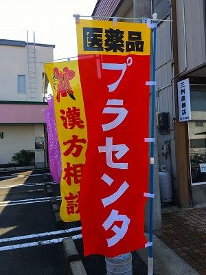 Img_54250321 プラセンタののぼり