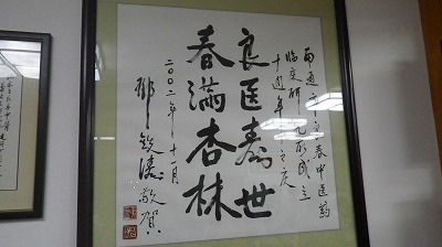 老中医から贈られた書