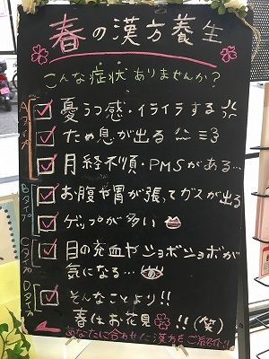 春の漢方養生